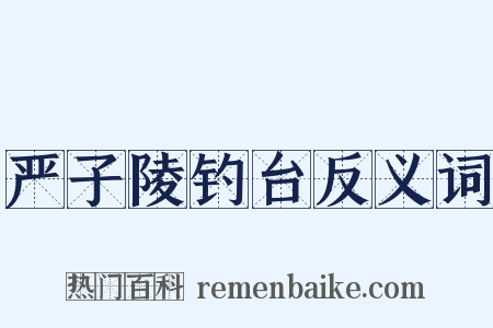 严子陵钓台反义词是什么意思的图片
